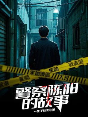 陈阳故事详情