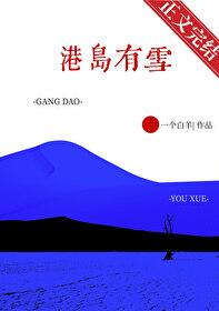 港岛有雪一个白羊