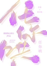 任你哄 我我我心匪石 全文