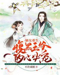 重生之嫡女倾国狠动人免费