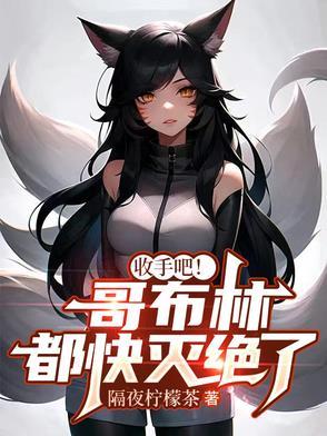 哥布林杀手中被哥布林