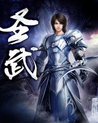 圣武称尊