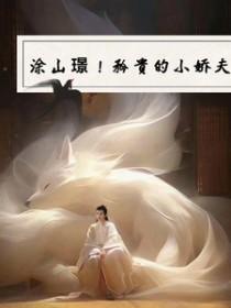 涂山璟死了没