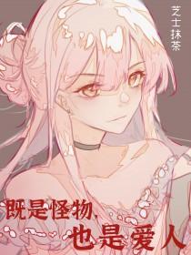 我是怪物但是我爱你