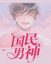 重生之国民男神