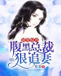 错爱惊婚