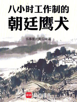 八小时工作制的朝廷鹰犬笔趣阁在线