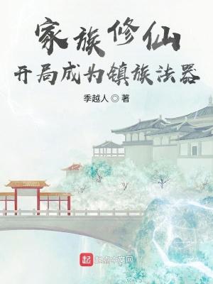 家族修仙类起点