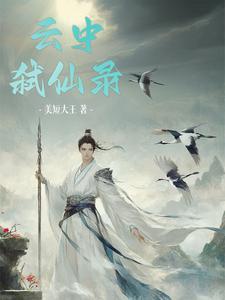 云中仙图片