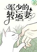 军少的转运妻by