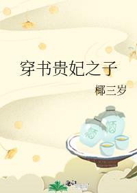 穿书之皇贵妃