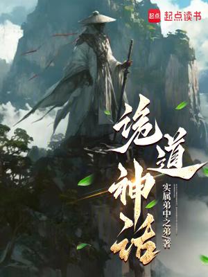 诡道传人百科