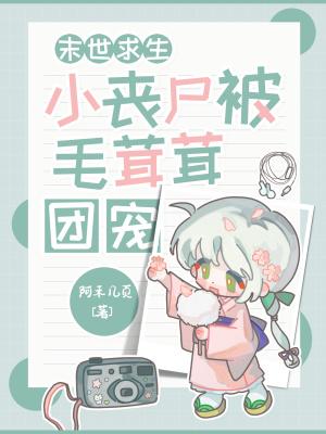 丧尸末日生存的