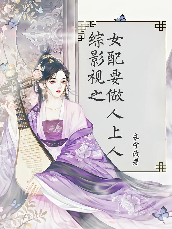 综影视之女配要做人上人_长宁渡