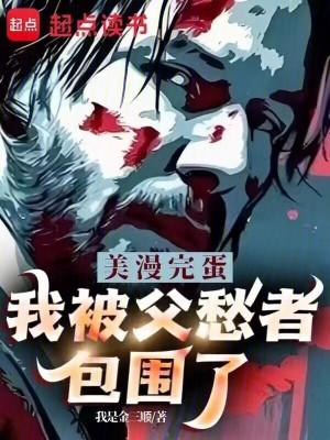 美漫完蛋我被父愁者包围了瑞雯