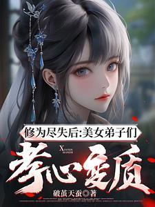 修为尽失后美女弟子们孝心变质书旗网