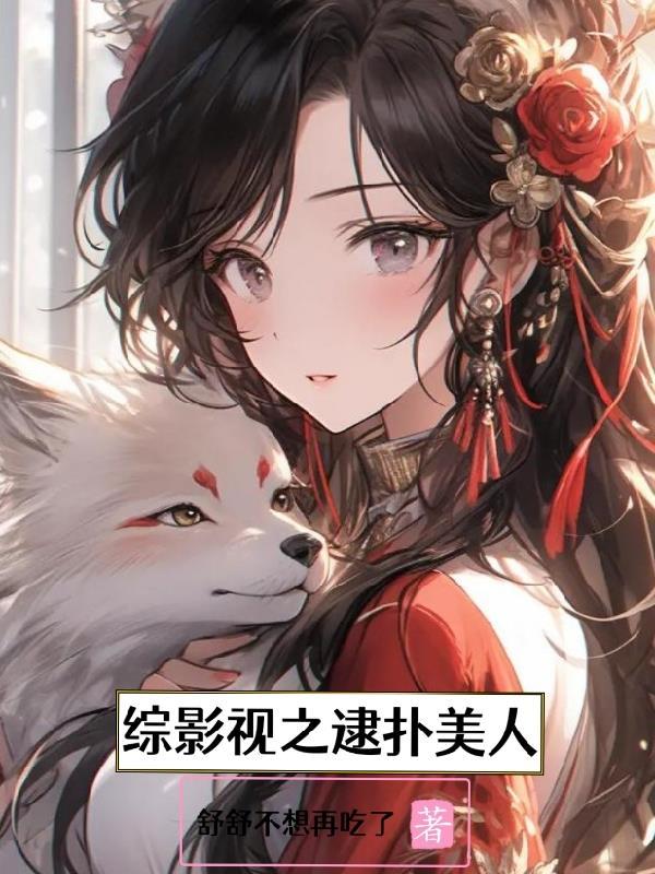 综影视之撩美记2