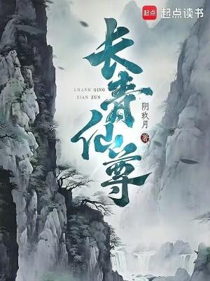 长青仙尊全文无弹窗免费阅读