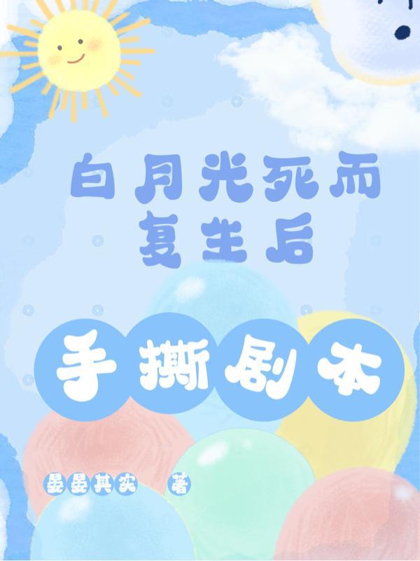 快穿白月光最后死亡bg