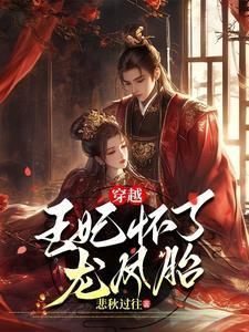 王妃生了一对龙凤胎