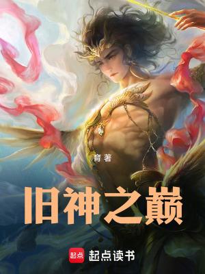 旧神之巅女主人物关系