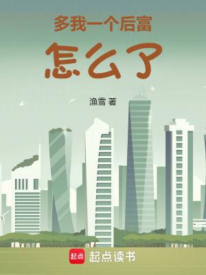 多我一个后富怎么了八零