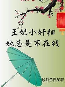 王妃太小怎么办