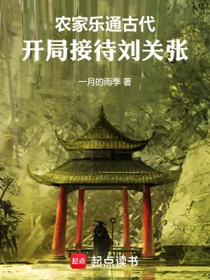 开局接待刘关张 篱笆好