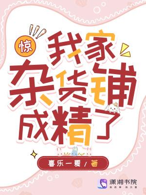惊!我家的杂货铺成精了