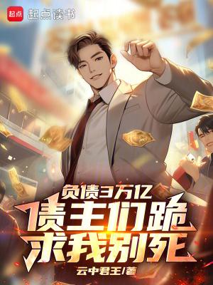 负债32万