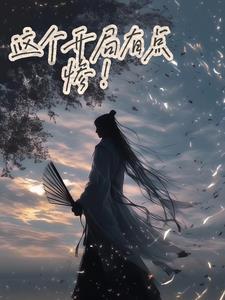 这个开局有点惨啊女主是谁