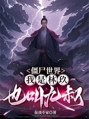 僵尸世界九叔师弟
