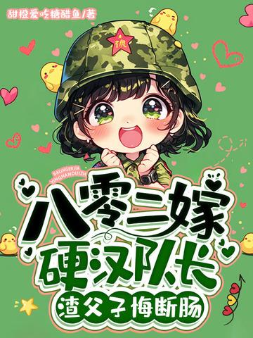 八零年代嫁悍夫在线阅读