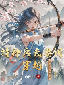 带着特种兵穿越的