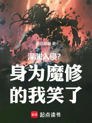 深渊魔神笔趣阁
