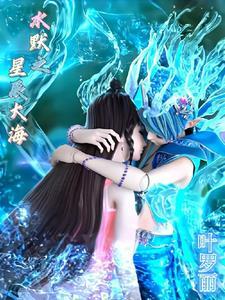叶罗丽水默星辰大海最经典的一集