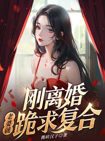 刚离婚老婆就跪求复合boleku