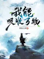 我可以吸收天赋
