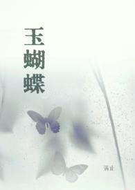 玉蝴蝶与木蝴蝶一样吗