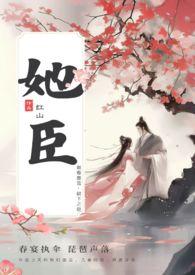 古言叔嫂养成系