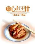 心有不甘卫兰