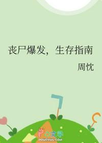 丧尸爆发生存指南by周忱笔趣阁