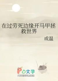 在过劳死边缘开马甲拯救世界百度