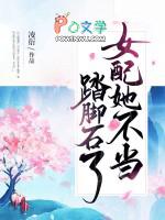 她不配当女二