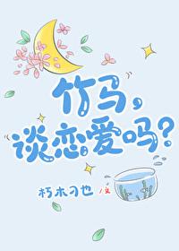 竹马没恋爱