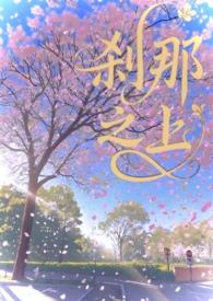 刹那之梦漫画