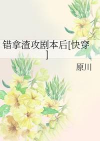 拿错剧本的救世主书包网