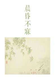 晨昏讲什么