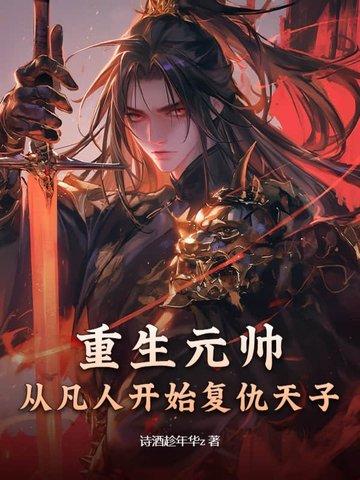 重生元帅夫人