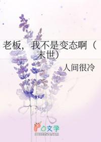 我的老板不是人